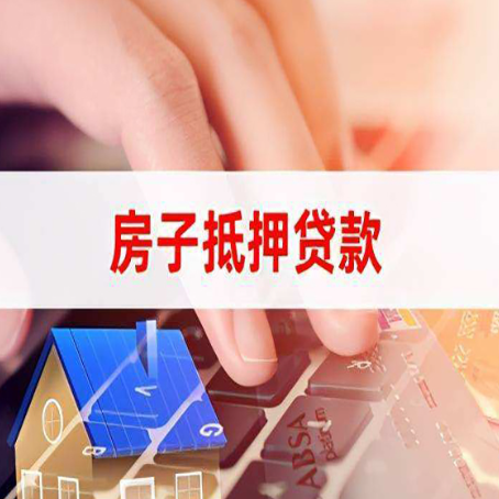 佛冈房屋抵押贷款实操指南!