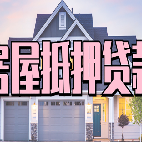 佛冈怎么办房屋抵押贷款,房屋抵押贷款年限