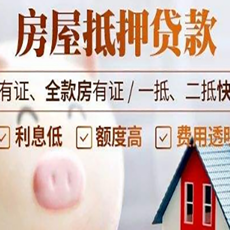 佛冈2025房产抵押贷款指南:详细步骤解析